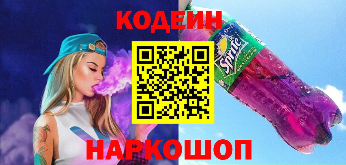 Кодеин напиток Lean (лин)  Вход с VPN  Чистополь 